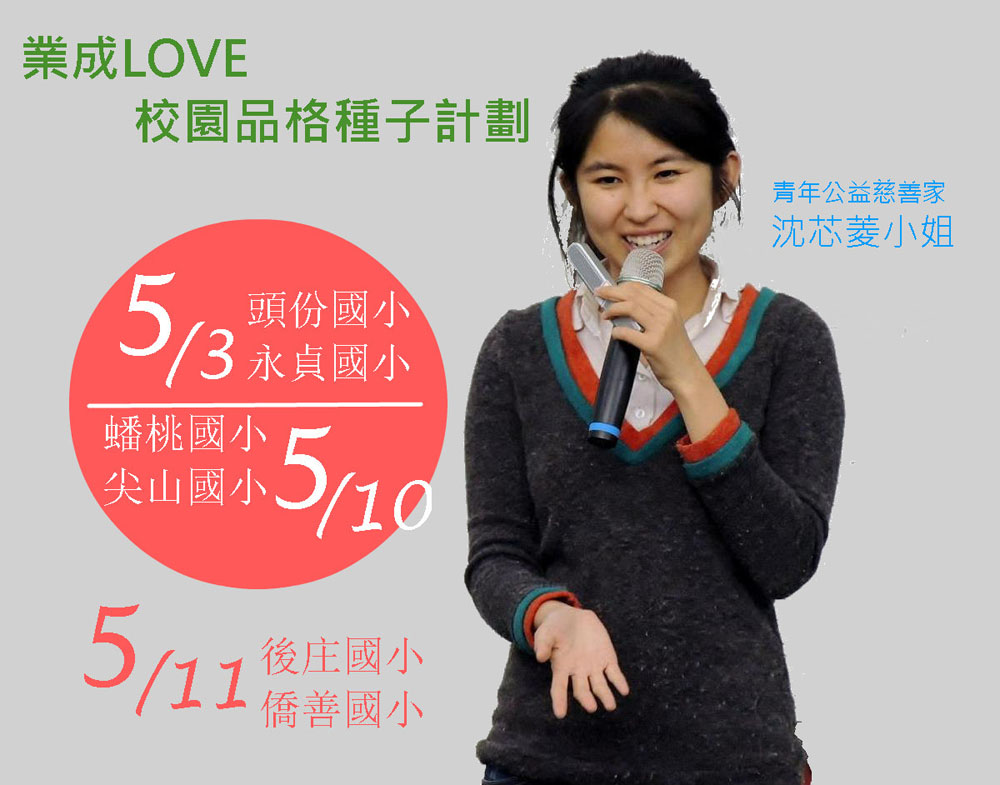 2018年「業成LOVE校園品格教育種籽計畫」