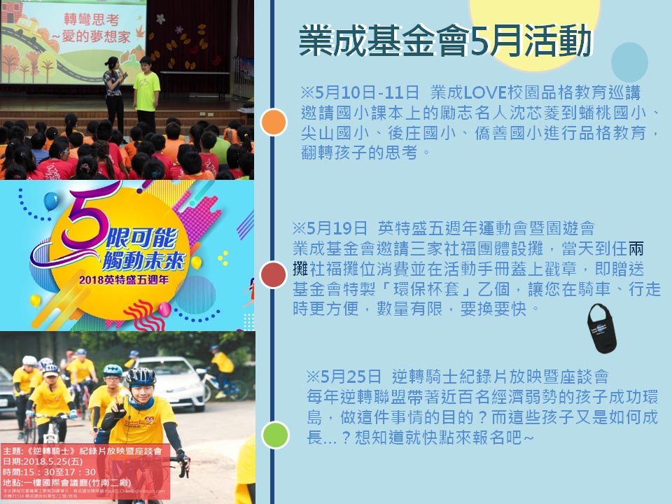 「業成基金會」2018年5月活動分享