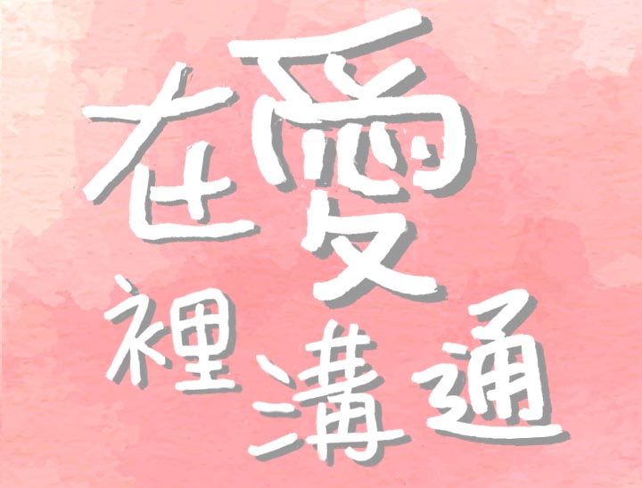 業成基金會教育訓練講座「在愛裡溝通」