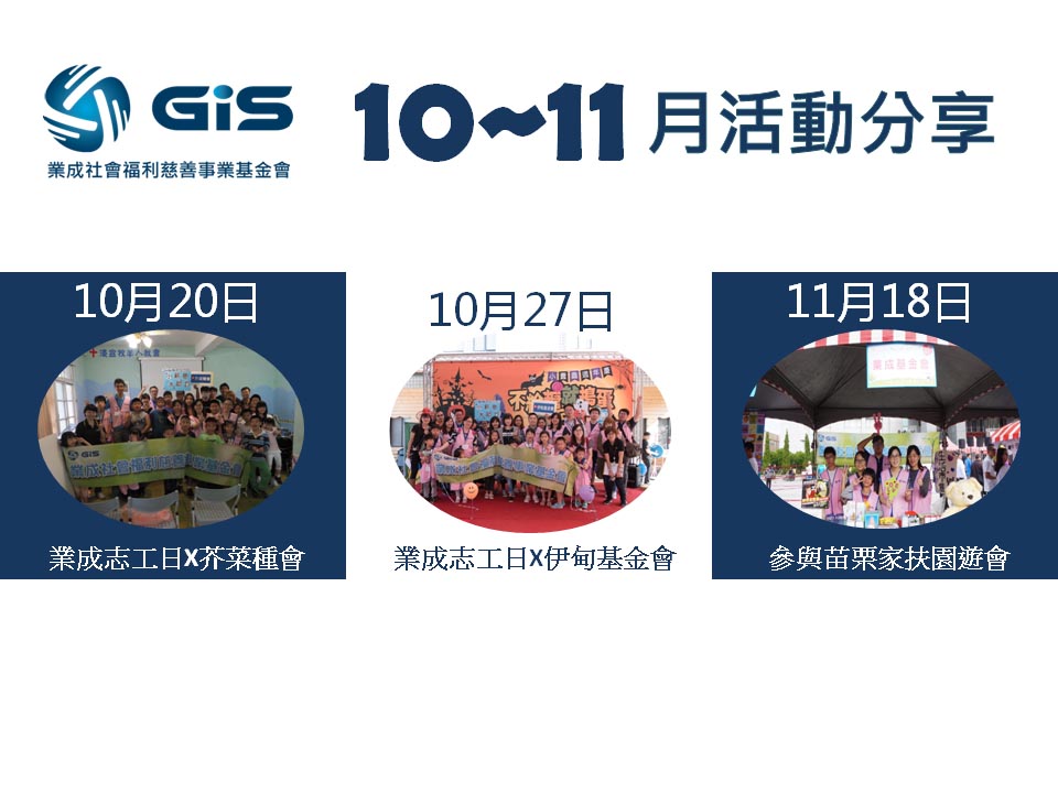 「業成基金會」2018年10、11月活動分享
