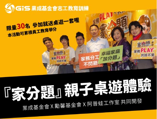 108年度業成基金會志工教育訓練「家分題」親子桌遊體驗
