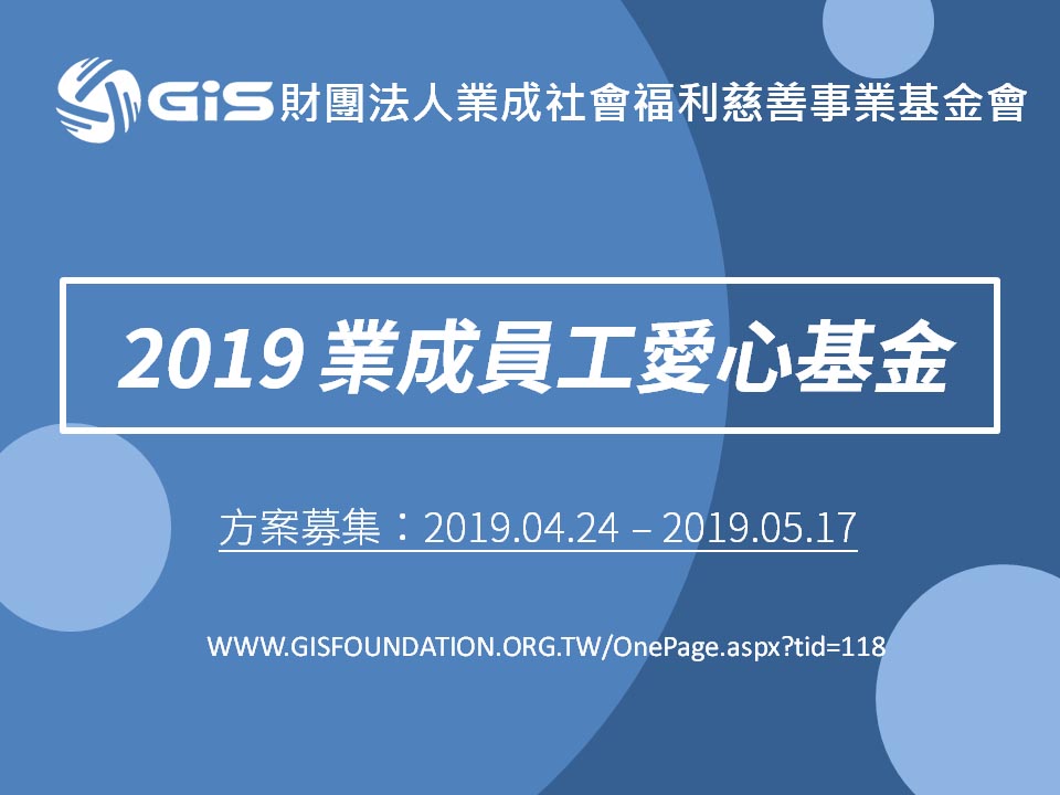 2019年第三屆「員工捐出愛薪 社會充滿溫馨」開跑囉