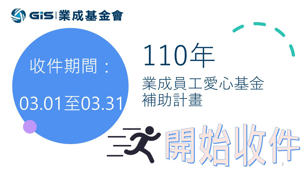 110年度「業成員工愛心基金」補助計畫3月1日起開始收件受理申請