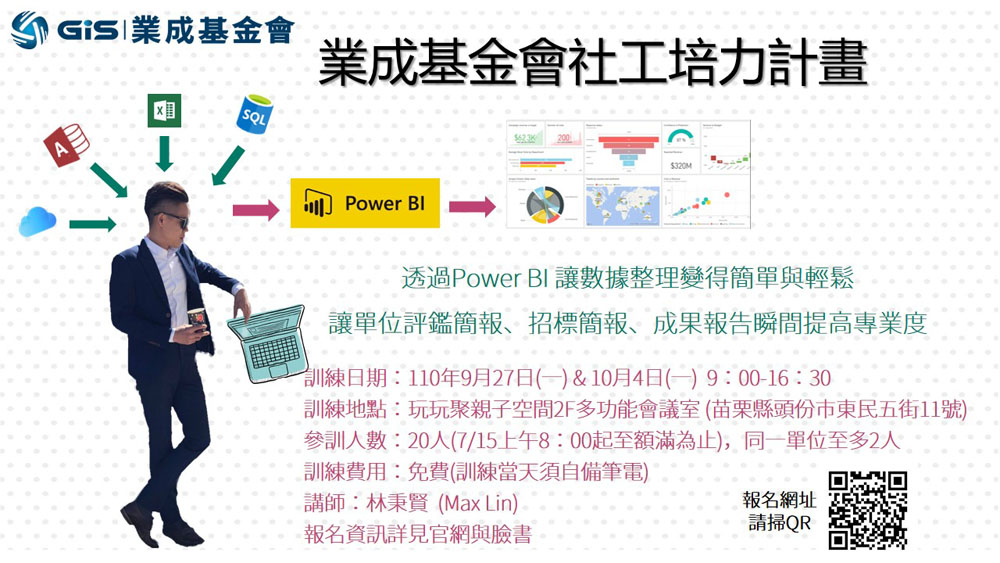 2021業成社會工作人員培力訓練Power BI數據處理與資料視覺化應用於公益服務成效展現
