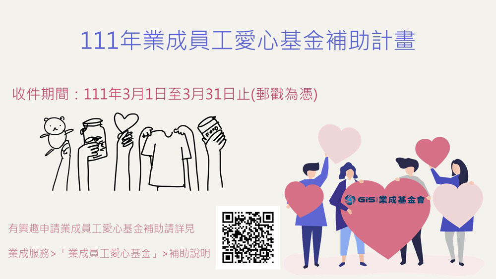 111年度「業成員工愛心基金」補助計畫3月1日起開始收件受理申請