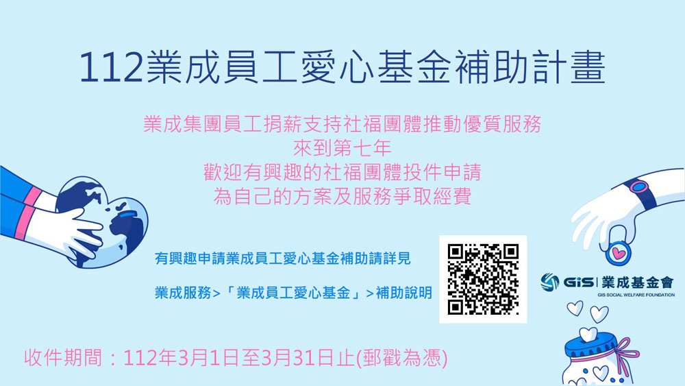 112年度「業成員工愛心基金」補助計畫3月1日起