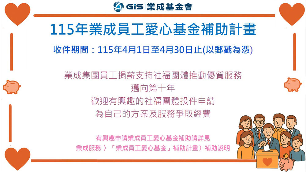 115年度「業成員工愛心基金」補助計畫 115年4月1日至4月30日止
