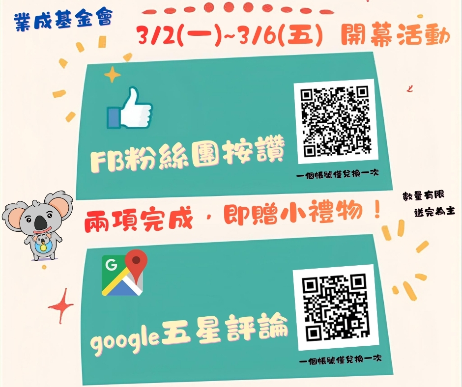 開幕活動限定｜FB按讚＋google五星評論 送小禮