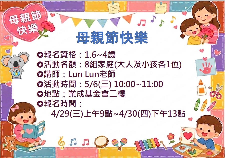 05/06 母親節快樂 報名資訊