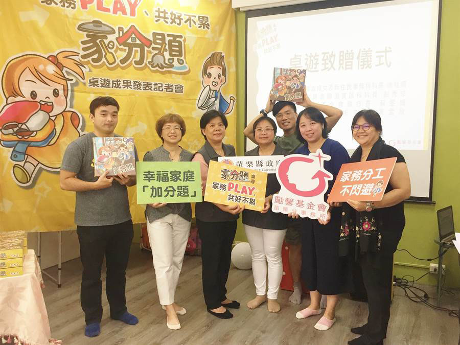 做家事時間妻比夫多3倍 桌遊破除性別刻板