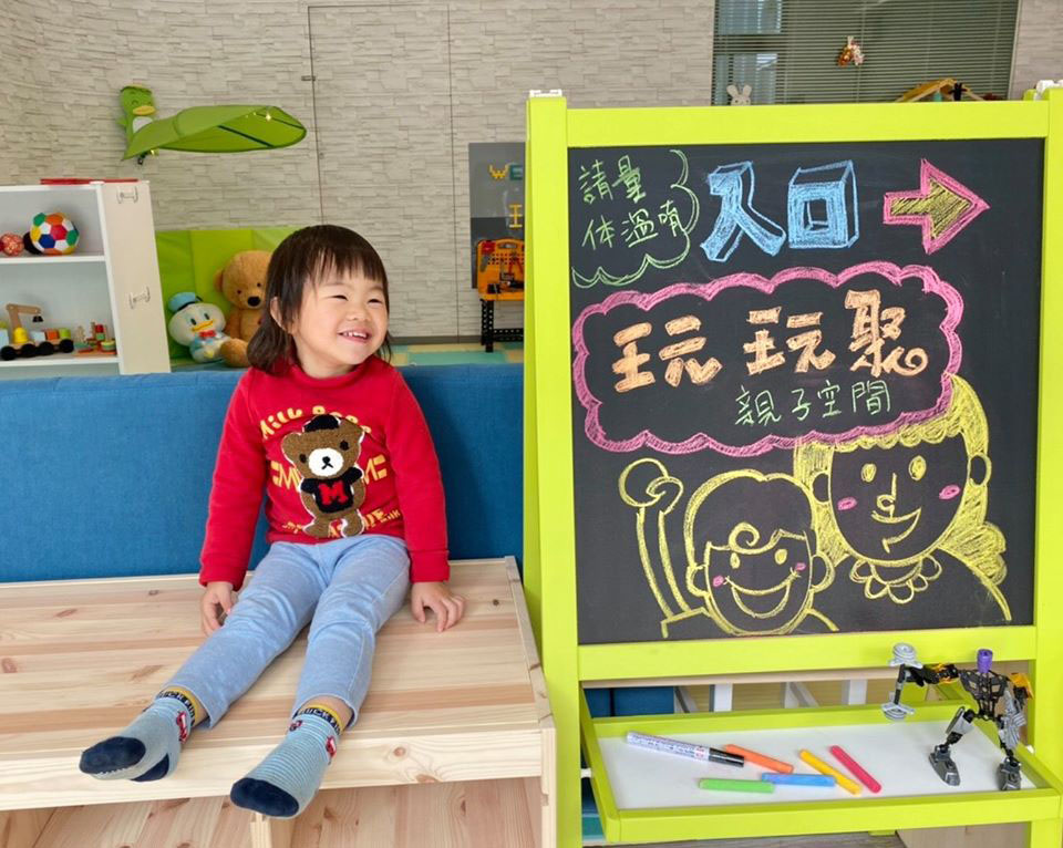 一起來「玩玩聚」業成基金會打造親子共遊空間