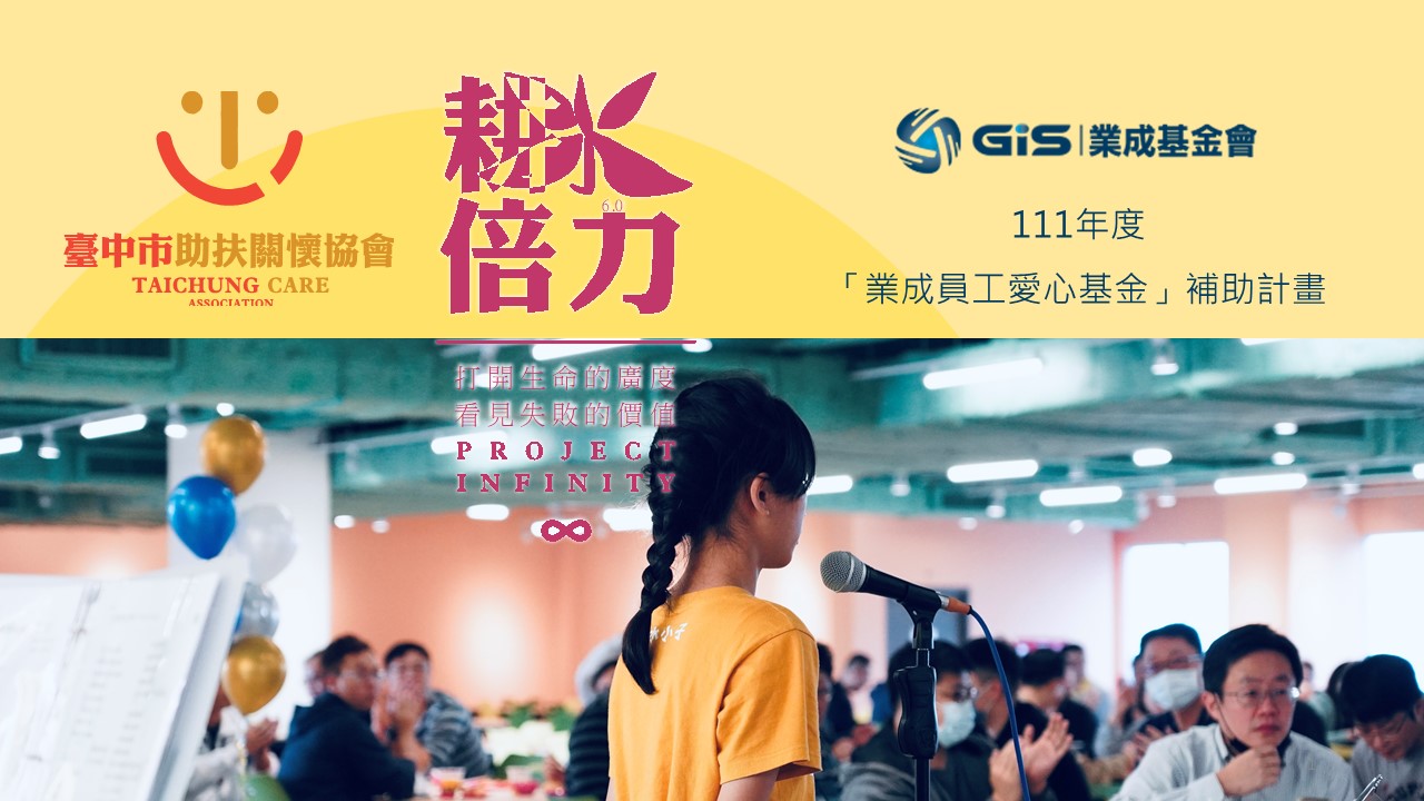 入選單位：社團法人台中市助扶關懷協會