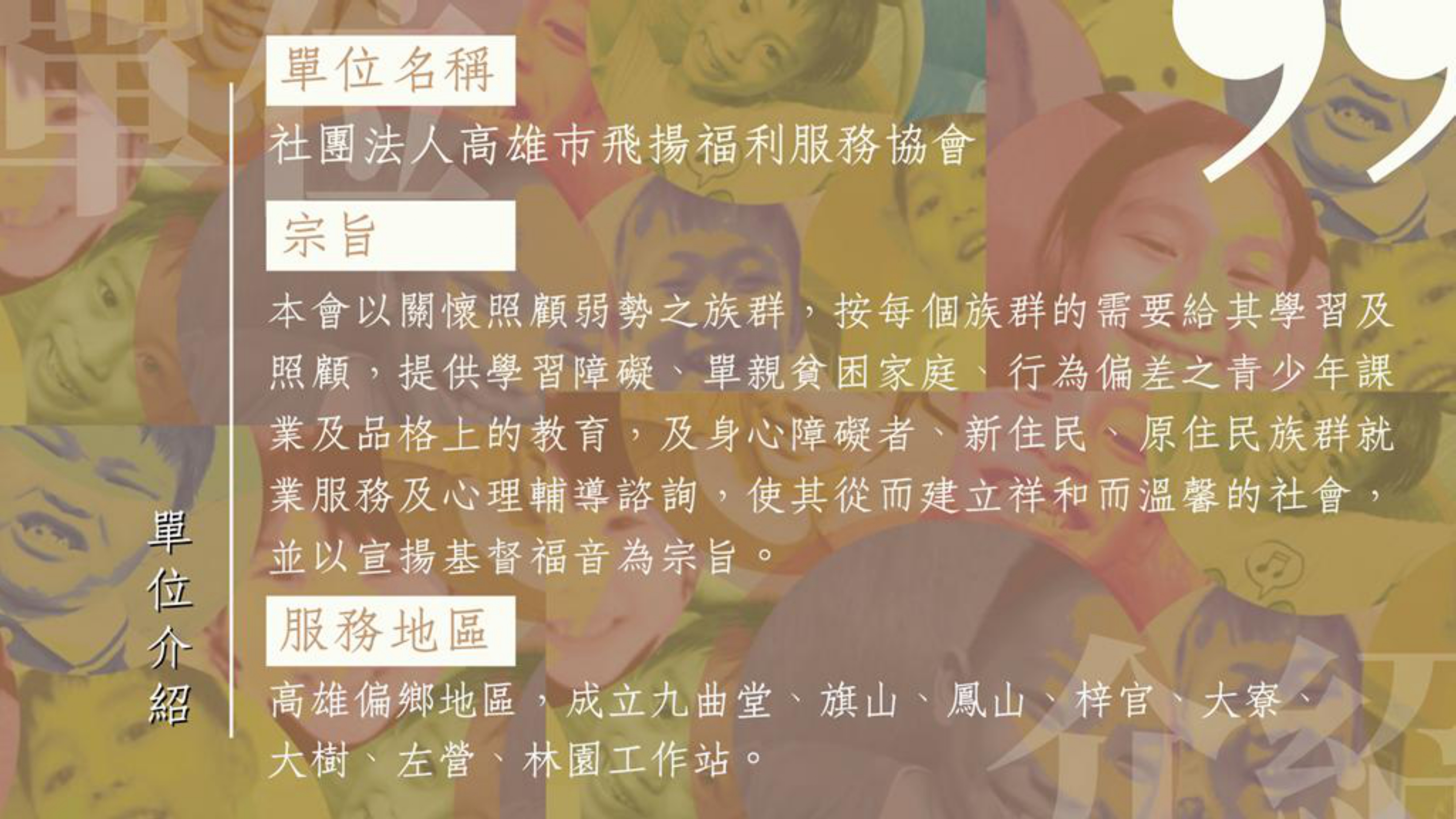 入選單位：社團法人高雄市飛揚福利服務協會