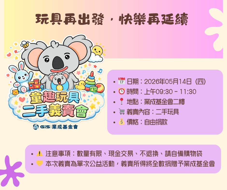 05/14 童趣玩具 二手義賣會