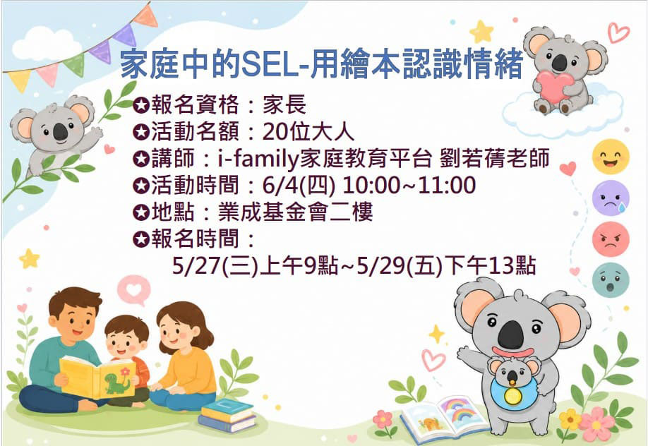 6/4 家庭中的SEL-用繪本認識情緒 報名資訊