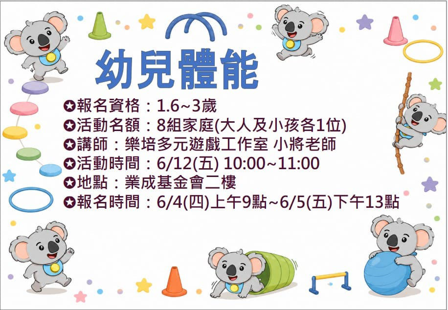 6/12 幼兒體能 報名資訊