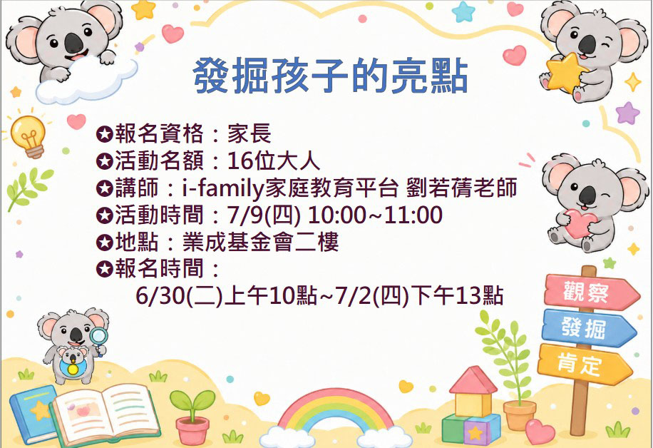 7/9 發掘孩子的亮點 報名資訊