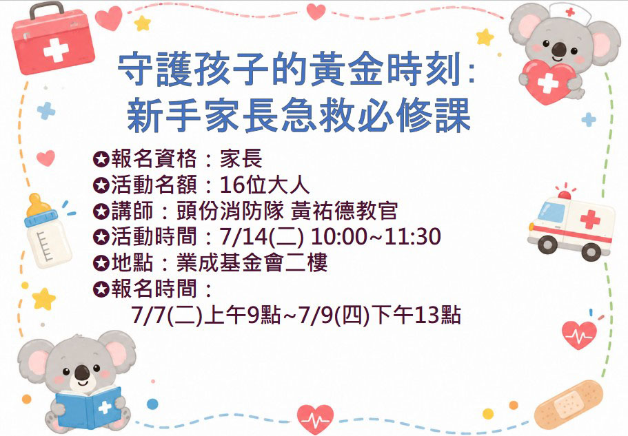 7/14 守護孩子的黃金時刻:新手家長急救必修課 報名資訊