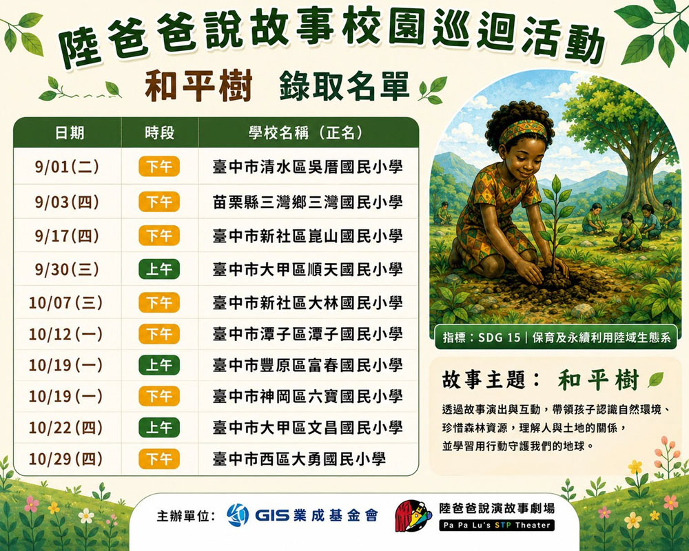 2026下半年|陸爸爸說故事校園巡迴活動 錄取學校公告