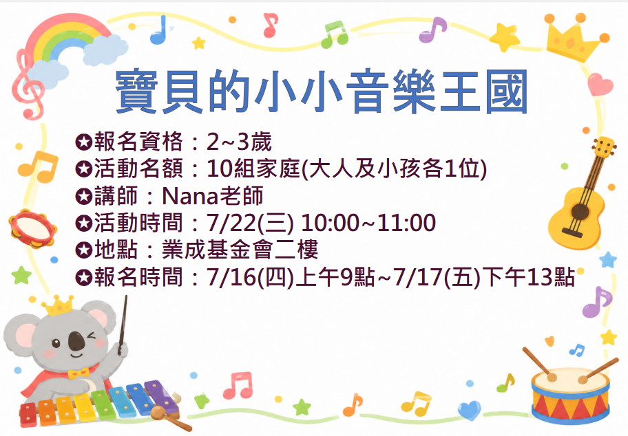 7/22 寶貝的小小音樂王國 報名資訊