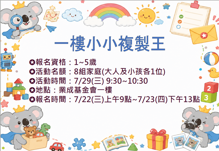 7/29 一樓小小複製王 報名資訊