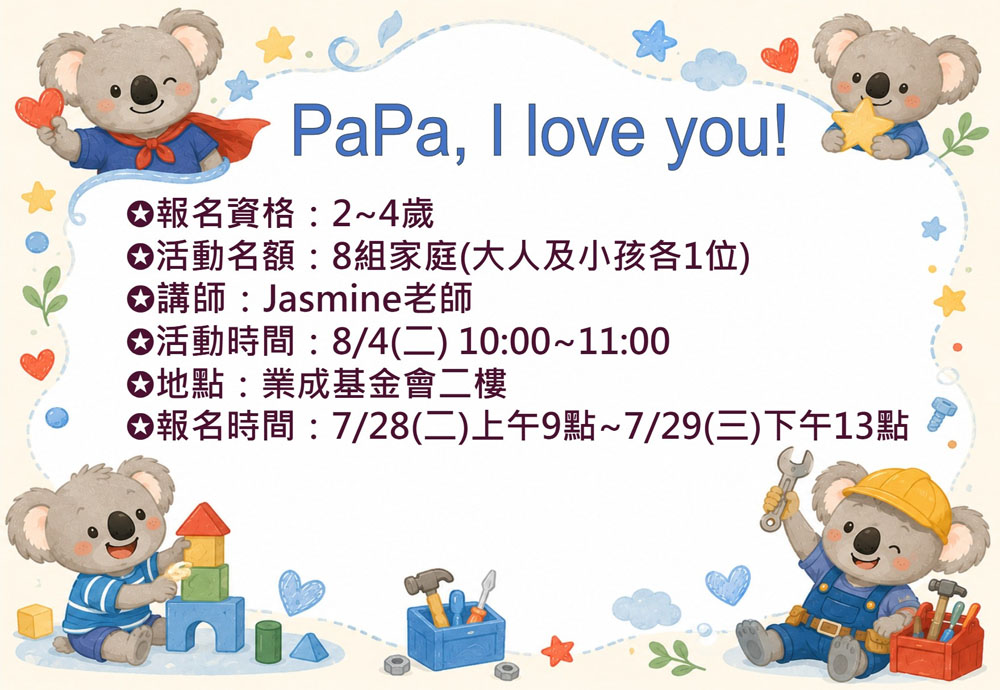 08/04 PaPa, I love you!報名資訊