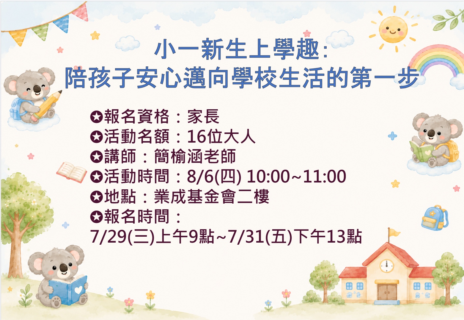 8/6小一新生上學趣:陪孩子安心邁向學校生活的第一步 報名資訊