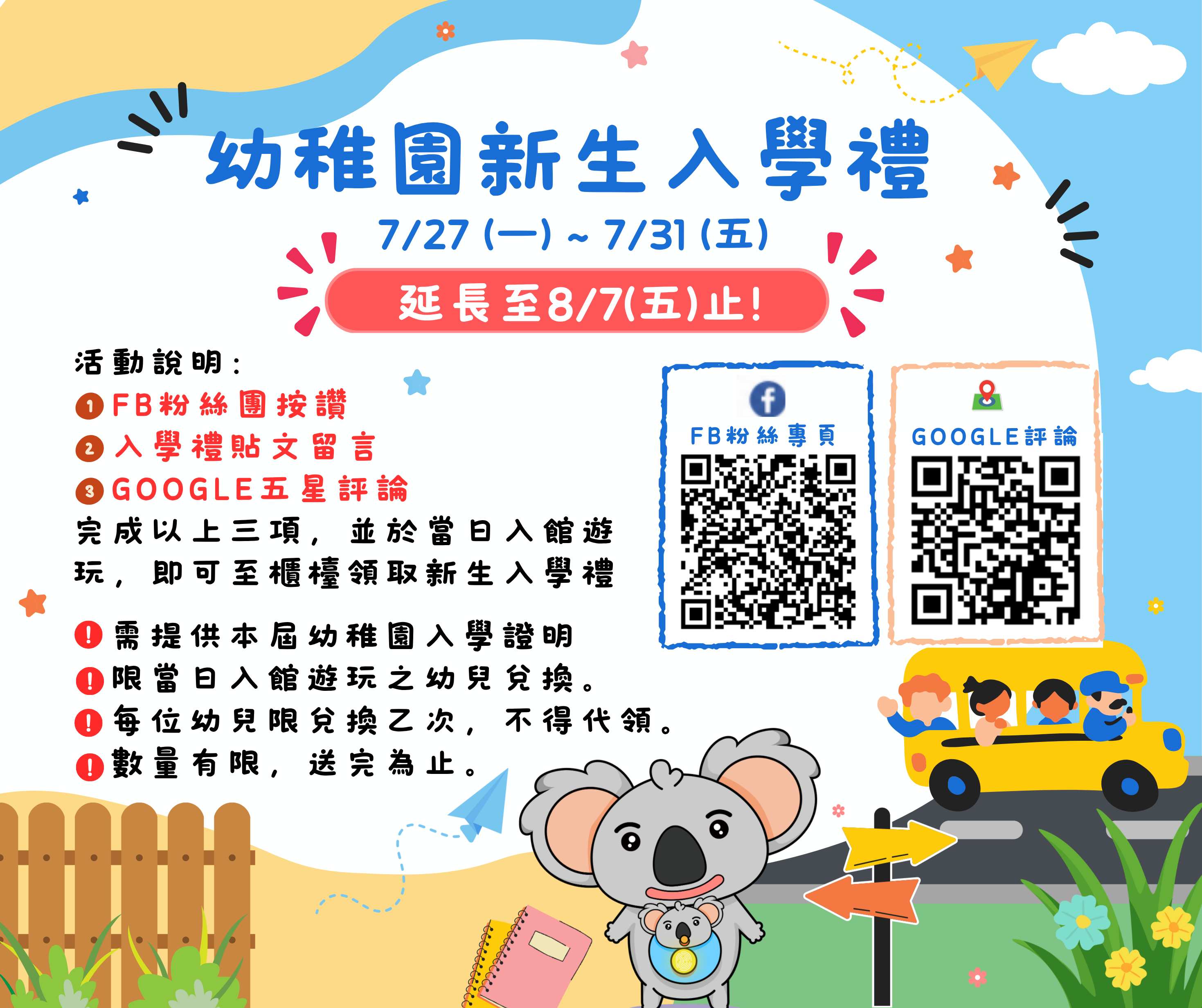 幼稚園新生入學禮 活動延長至8/7