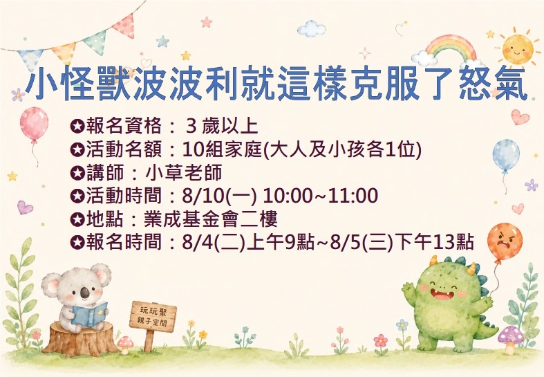 8/10 小怪獸波波利就這樣克服了怒氣 報名資訊