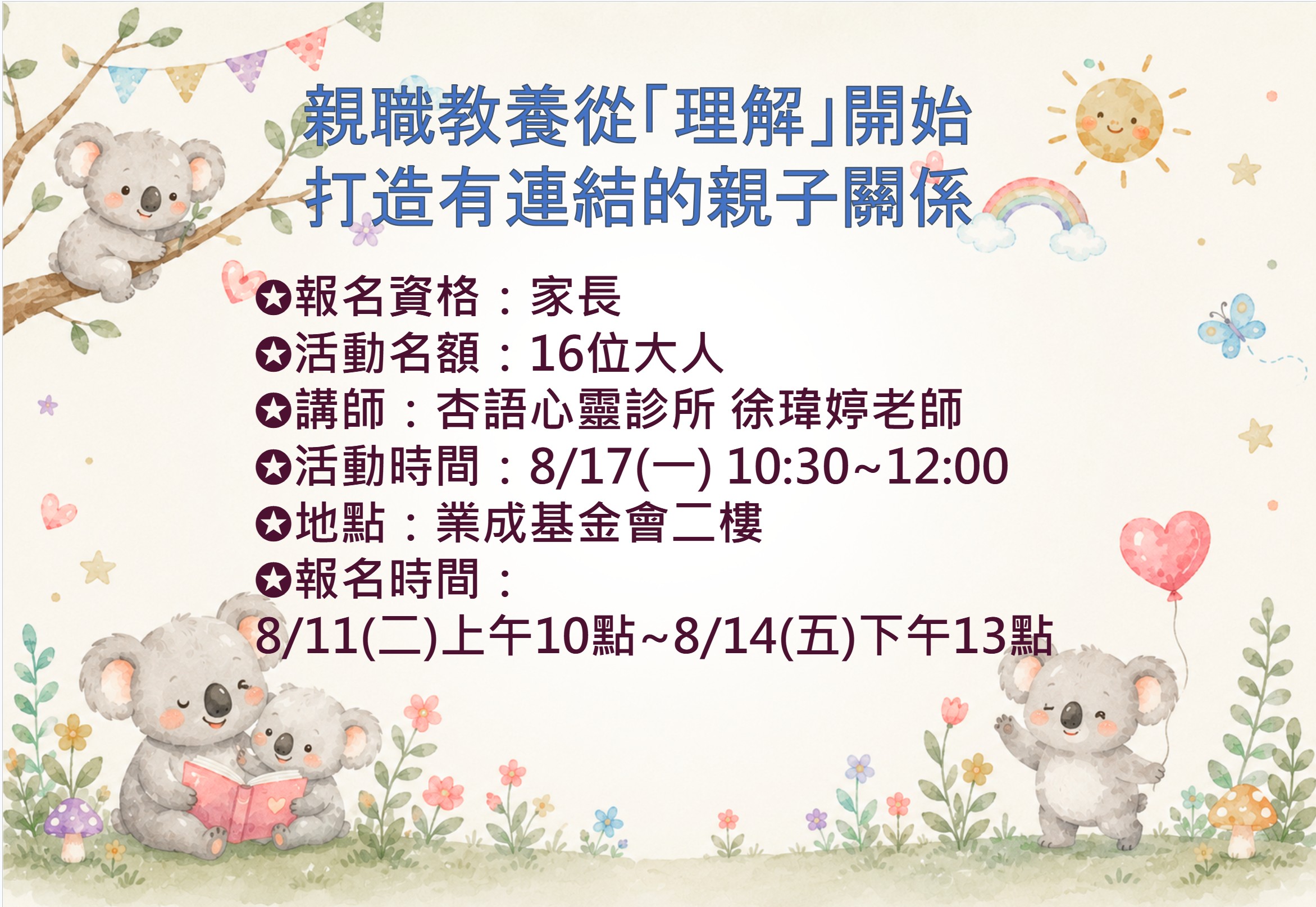 08/17親職教養從「理解」開始,打造有連結的親子關係 報名資訊