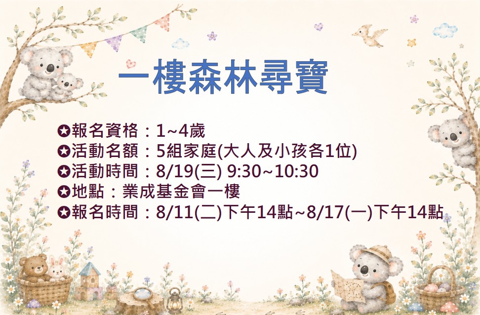 0819一樓森林尋寶 報名資訊